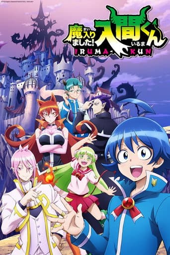 魔入りました！入間くん – plagát