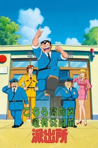 こちら葛飾区亀有公園前派出所 – plagát