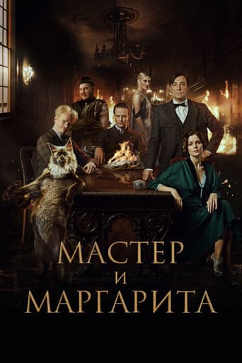 Мастер и Маргарита – plagát