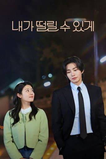 내가 떨릴 수 있게 – plagát