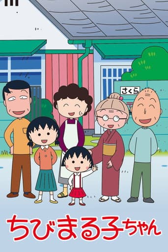 ちびまる子ちゃん – plagát