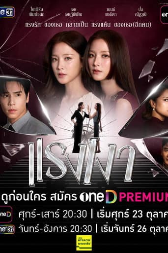 แรงเงา – plagát