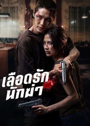 เลือดรักนักฆ่า – plagát