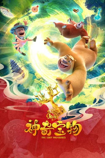 熊出没之神奇宝物 – plagát