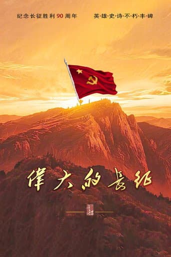 伟大的长征 – plagát