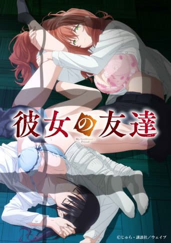 彼女の友達 – plagát