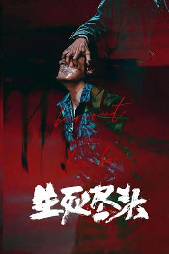 生死尽头 poster