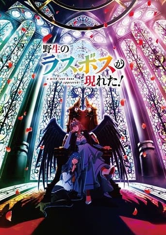 野生のラスボスが現れた！ – plagát