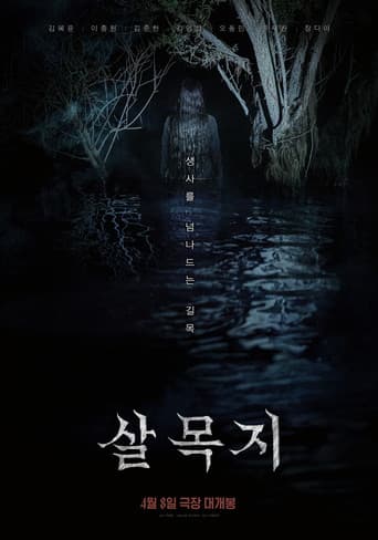 살목지 – plagát