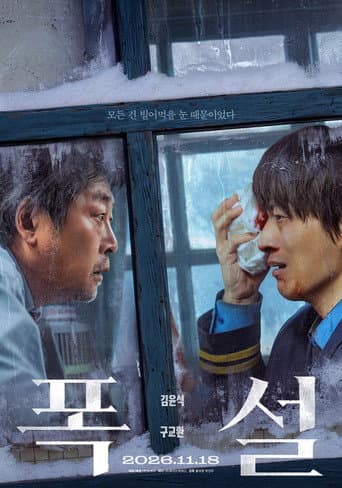 폭설 – plagát