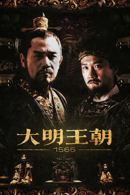 大明王朝1566 – plagát