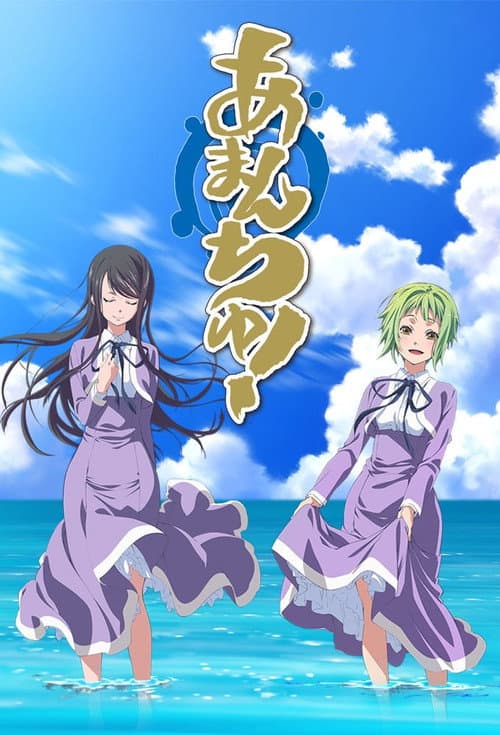 あまんちゅ! – plagát