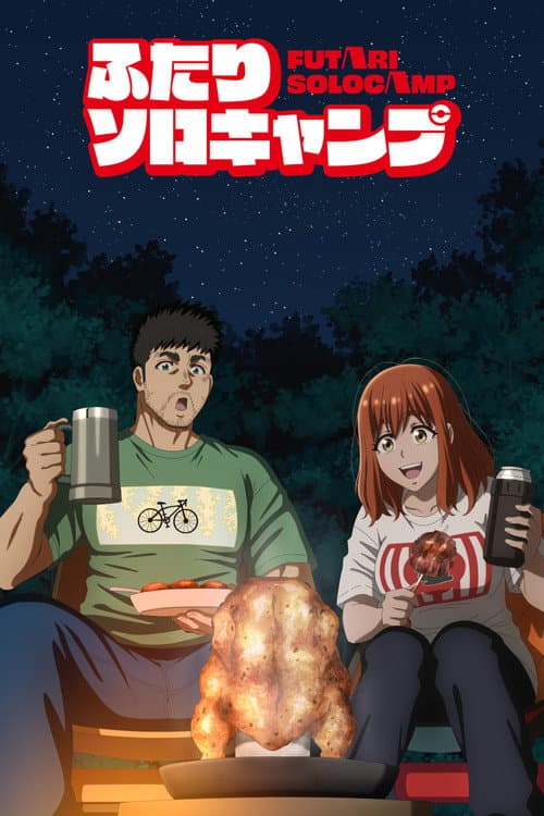 ふたりソロキャンプ – plagát