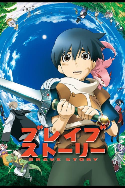 ブレイブ ストーリー – plagát