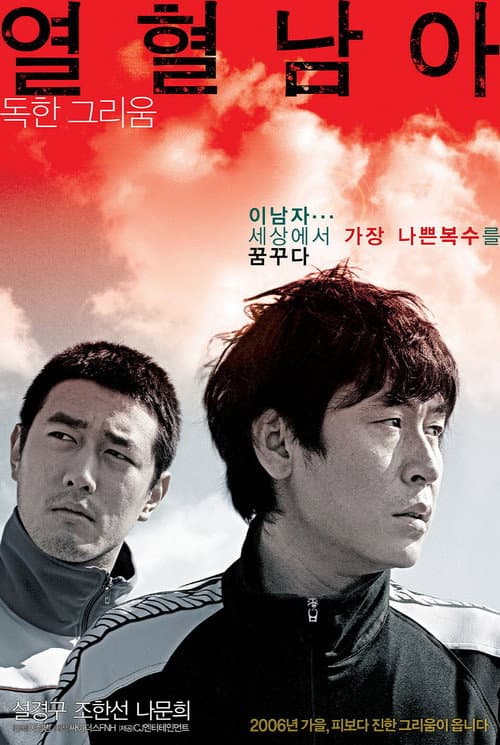 열혈남아 – plagát