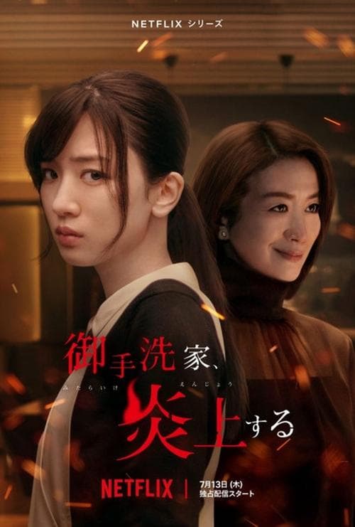 御手洗家、炎上する – plagát