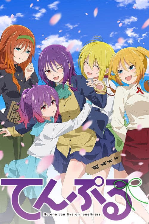 てんぷる – plagát