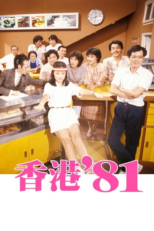 香港八十系列 – plagát