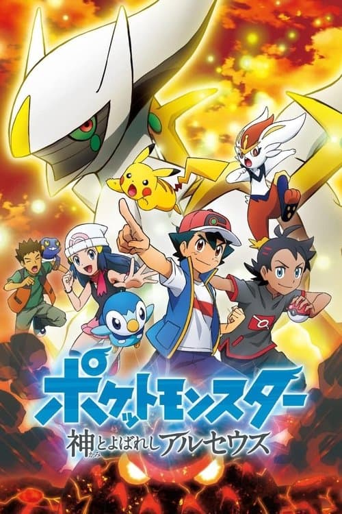 ポケットモンスター 神とよばれし アルセウス – plagát