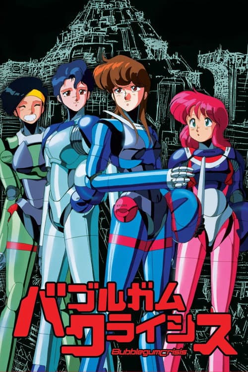 バブルガムクライシス – plagát