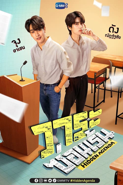 วาระซ่อนเร้น – plagát