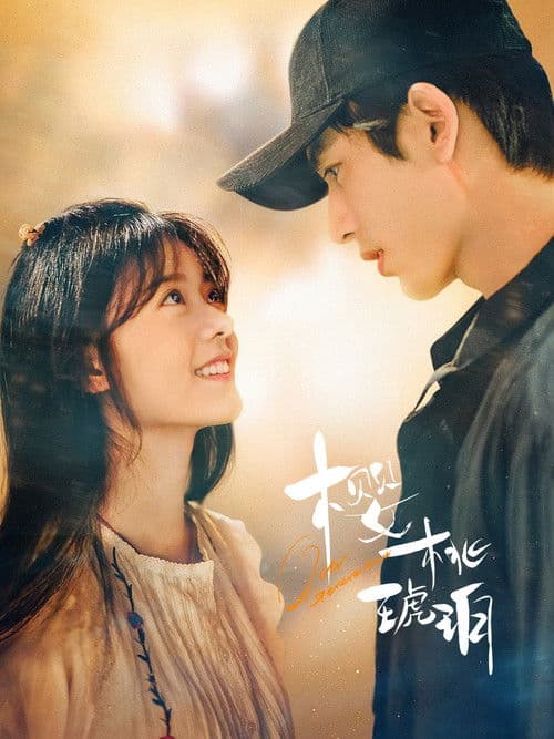 樱桃琥珀 – plagát