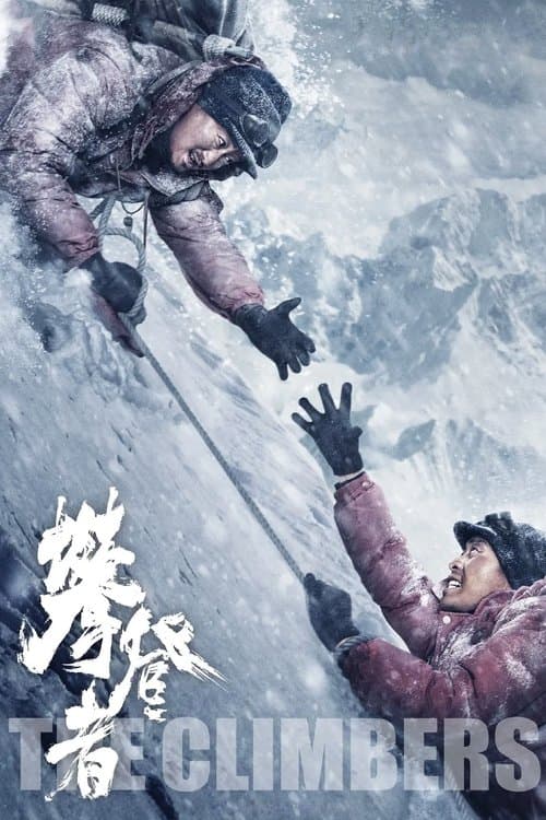 攀登者 – plagát