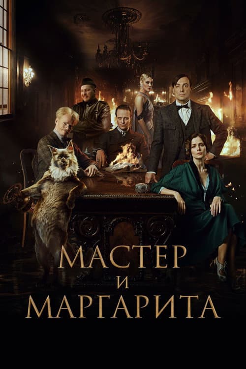 Мастер и Маргарита – plagát