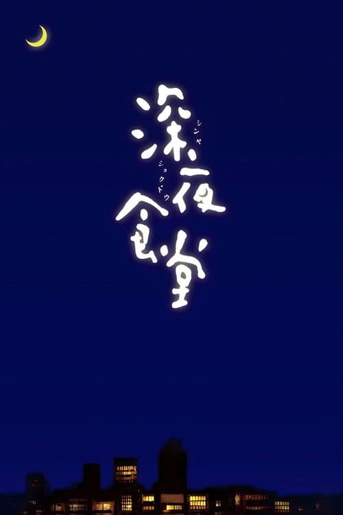 深夜食堂 – plagát