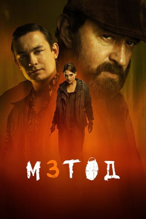 Метод – plagát