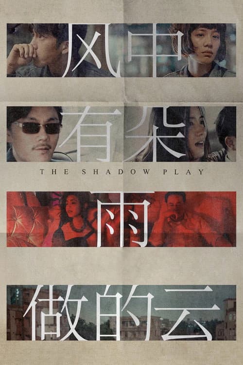 风中有朵雨做的云 – plagát
