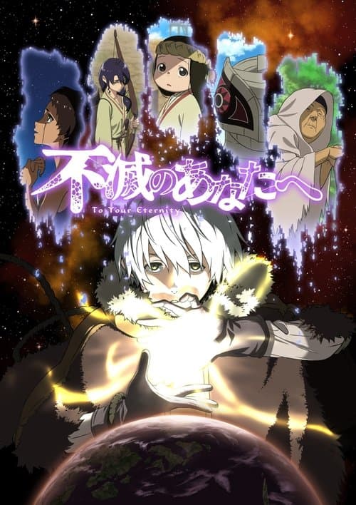 不滅のあなたへ – plagát