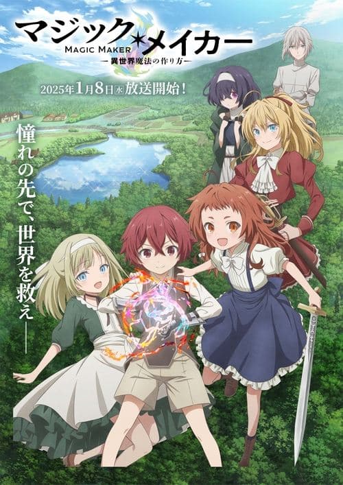 マジック・メイカー ～異世界魔法の作り方～ – plagát