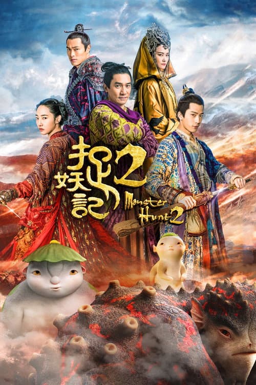 捉妖记2 – plagát