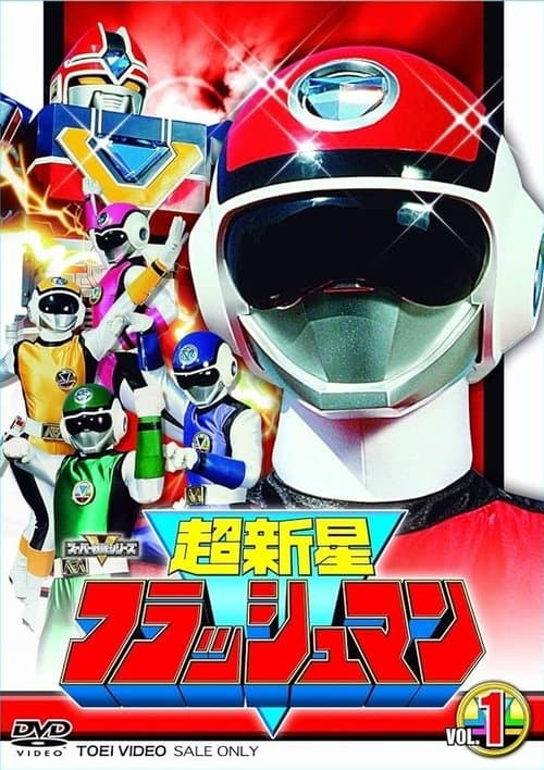 超新星フラッシュマン – plagát