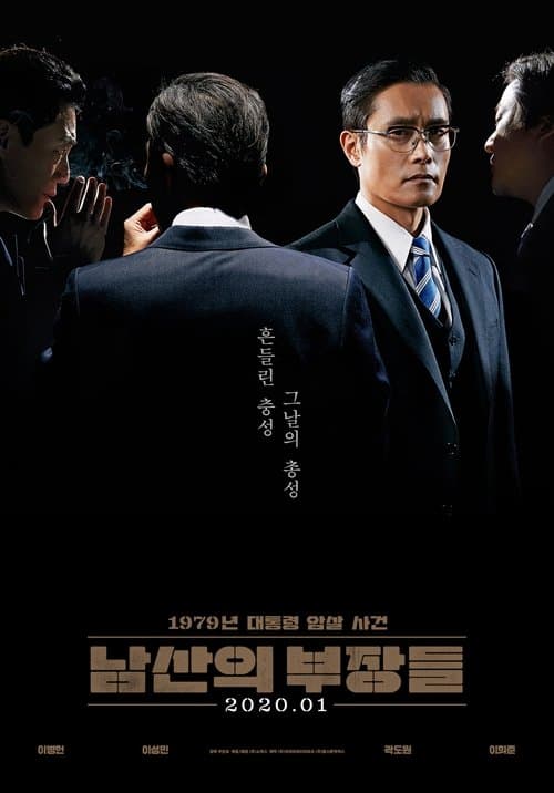 남산의 부장들 – plagát