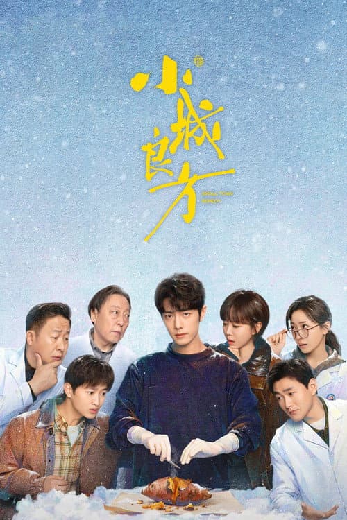 小城良方 – plagát