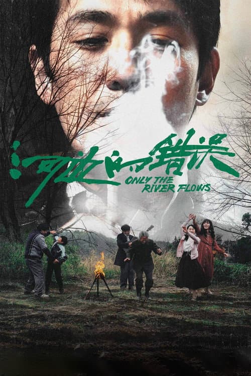 河边的错误 – plagát