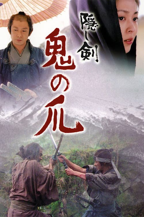 隠し剣 鬼の爪 – plagát