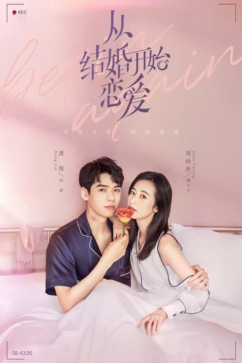 从结婚开始恋爱 – plagát