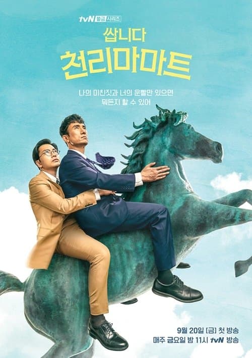 쌉니다 천리마마트 – plagát