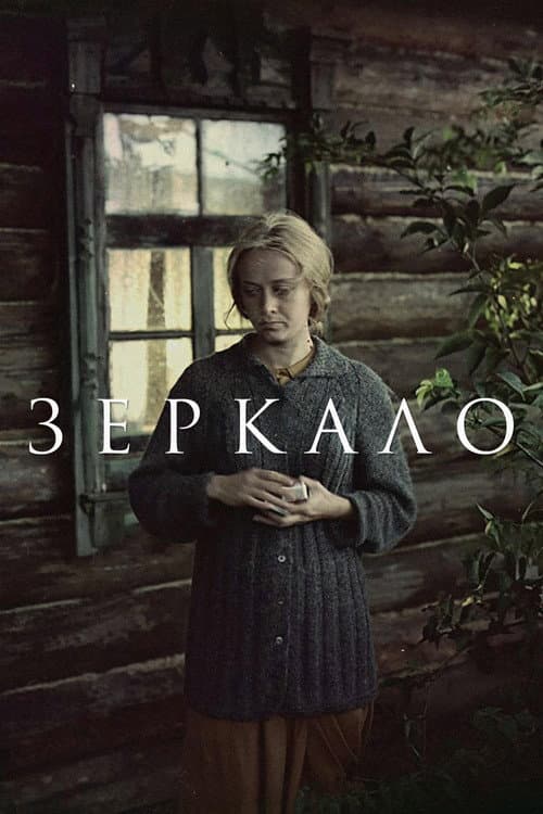 Зеркало – plagát
