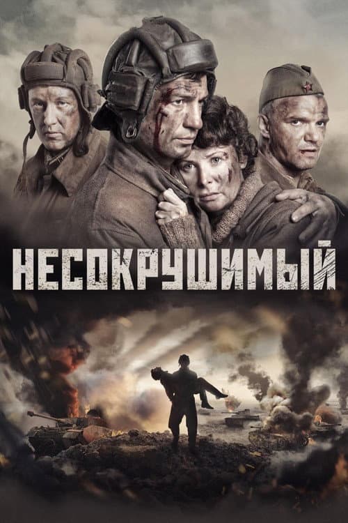 Несокрушимый – plagát