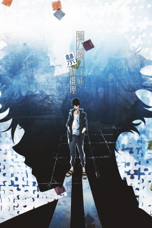 鴨乃橋ロンの禁断推理 – plagát