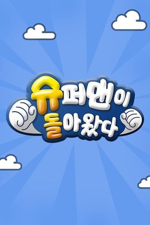 슈퍼맨이 돌아왔다 – plagát