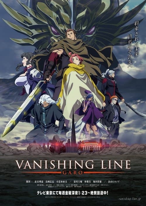 牙狼＜GARO＞ -VANISHING LINE- – plagát