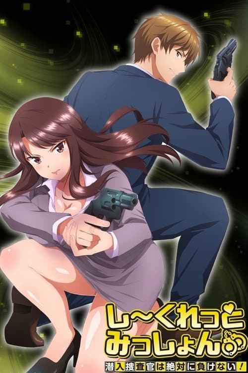 しーくれっとみっしょん～潜入捜査官は絶対に負けない！～ – plagát