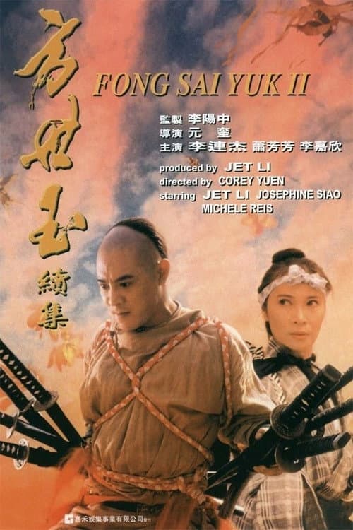 方世玉續集 – plagát