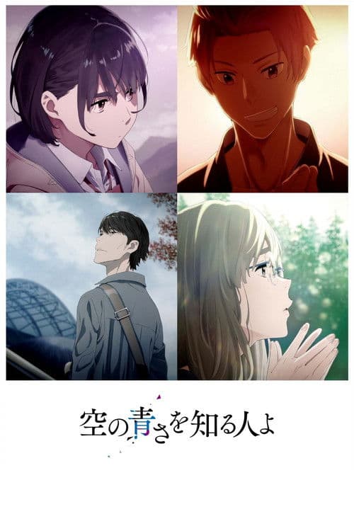 空の青さを知る人よ – plagát