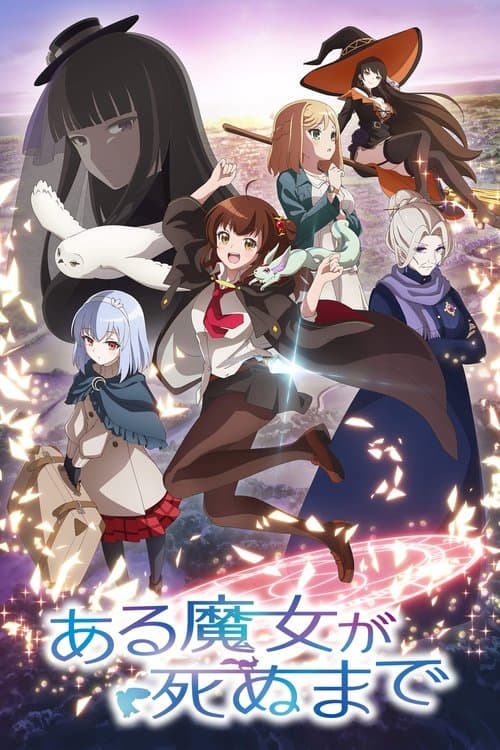 ある魔女が死ぬまで – plagát